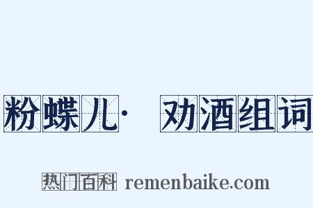 粉蝶儿·劝酒组词是什么意思的图片